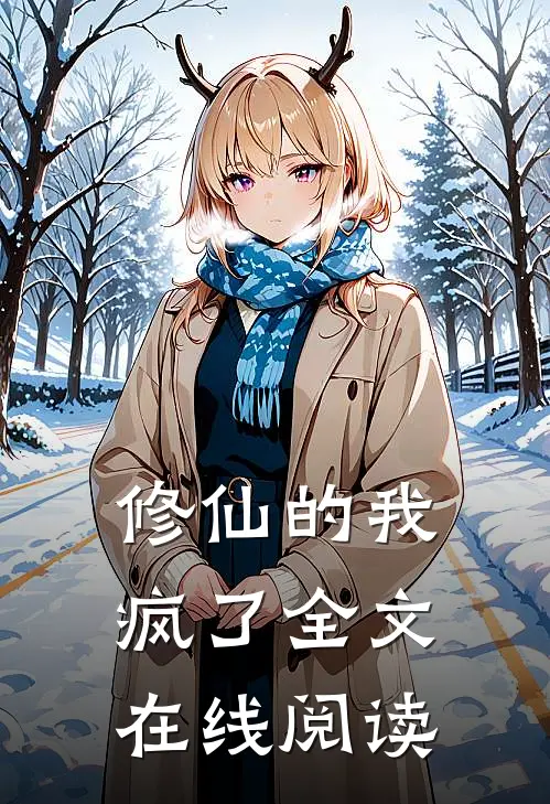修仙的我疯了全文在线阅读