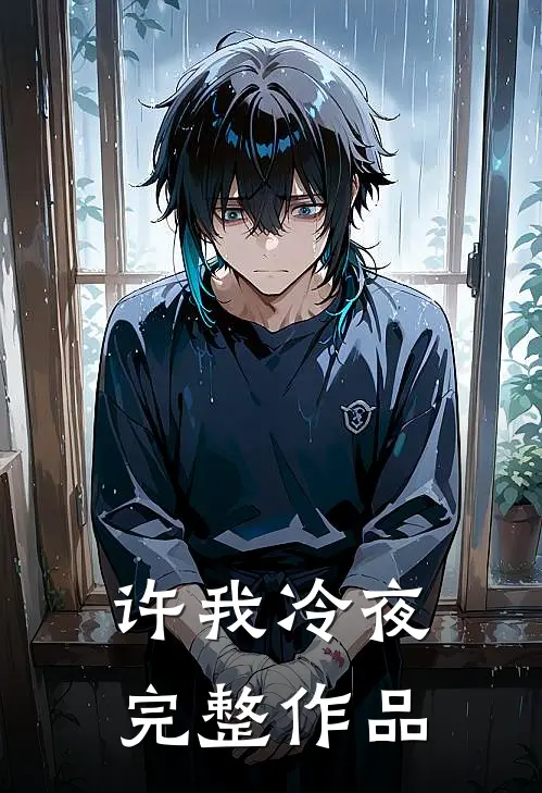 许我冷夜完整作品