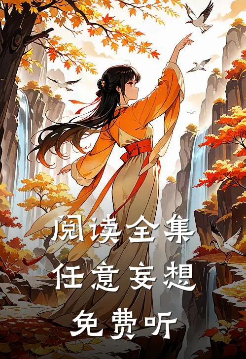 阅读全集任意妄想免费听