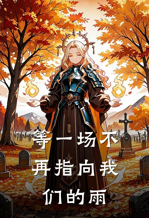 等一场不再指向我们的雨