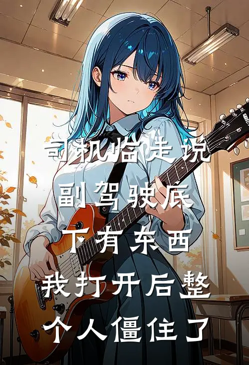 司机临走说副驾驶底下有东西，我打开后整个人僵住了