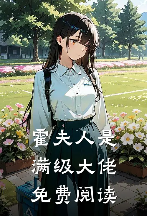 霍夫人是满级大佬免费阅读