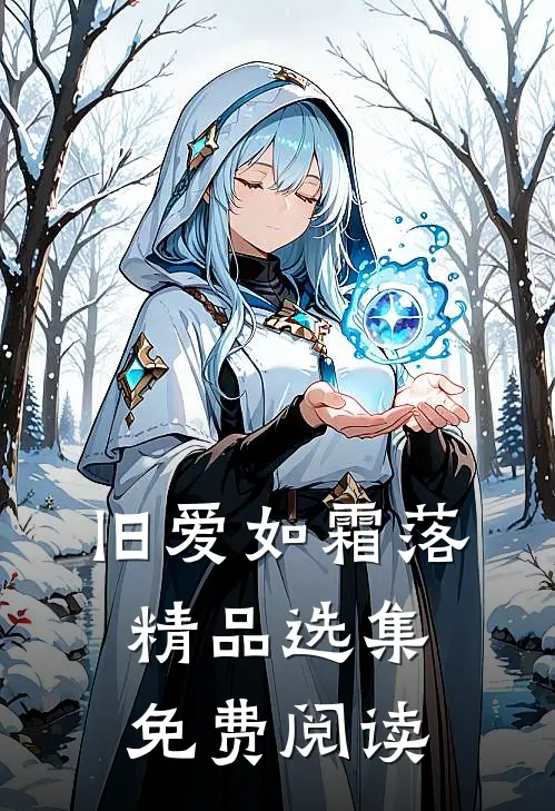 旧爱如霜落精品选集免费阅读