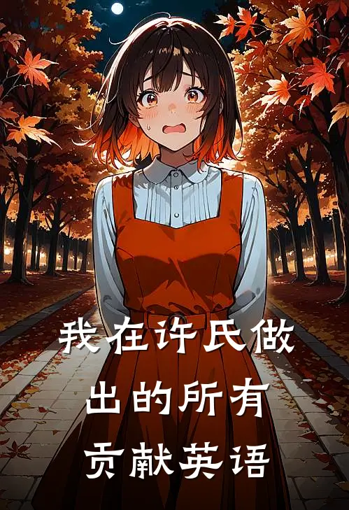 我在许氏做出的所有贡献英语