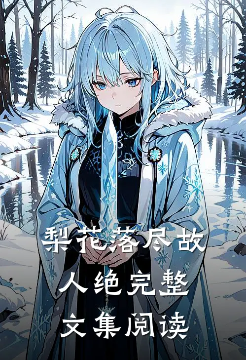 梨花落尽故人绝完整文集阅读