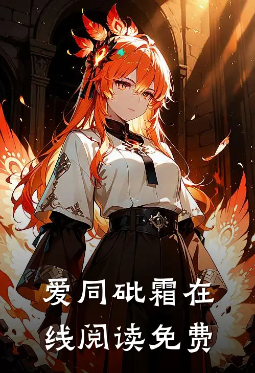 爱同砒霜在线阅读免费