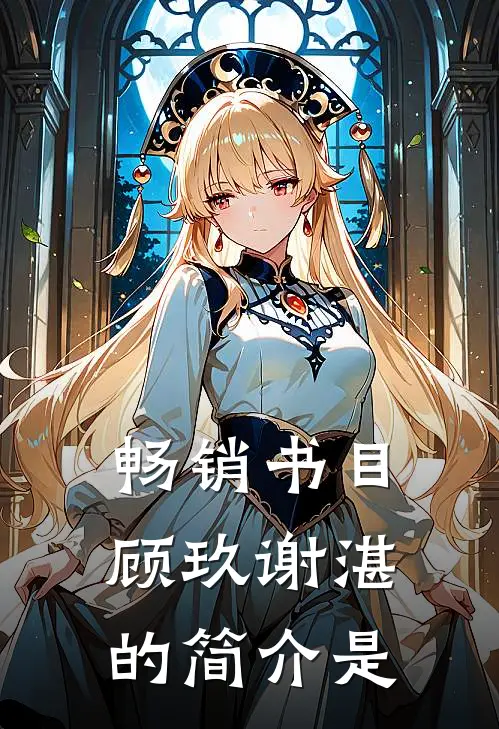 畅销书目顾玖谢湛的简介是