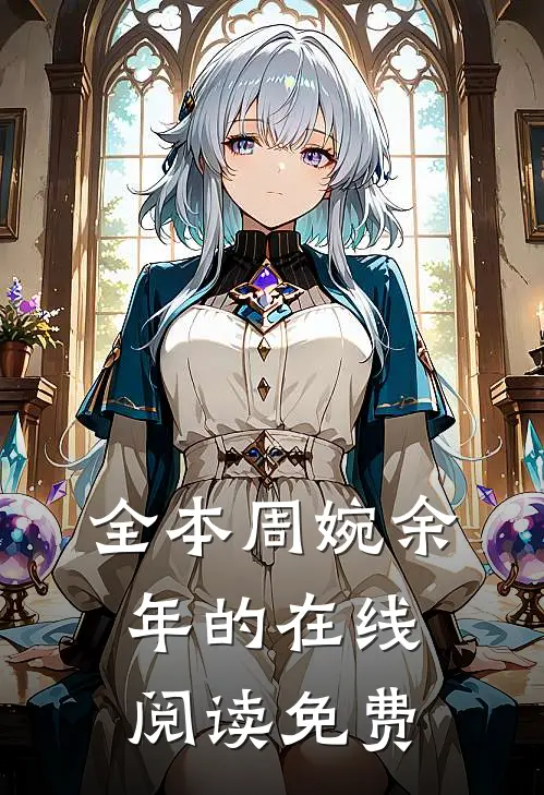 全本周婉余年的在线阅读免费