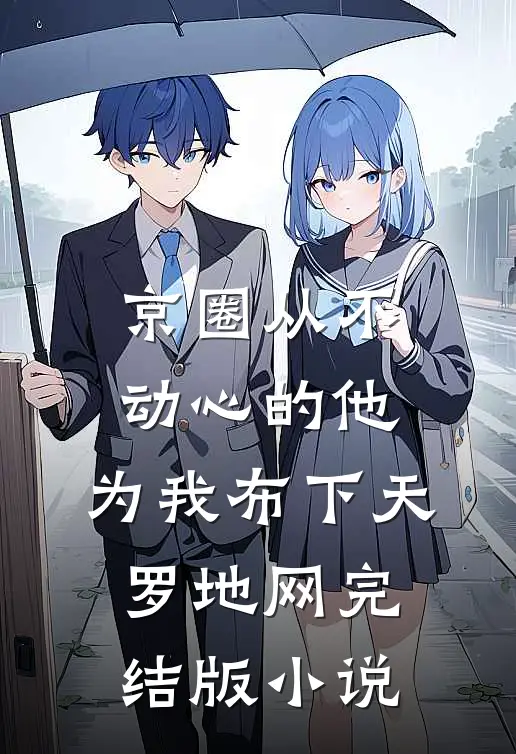 京圈从不动心的他，为我布下天罗地网完结版小说