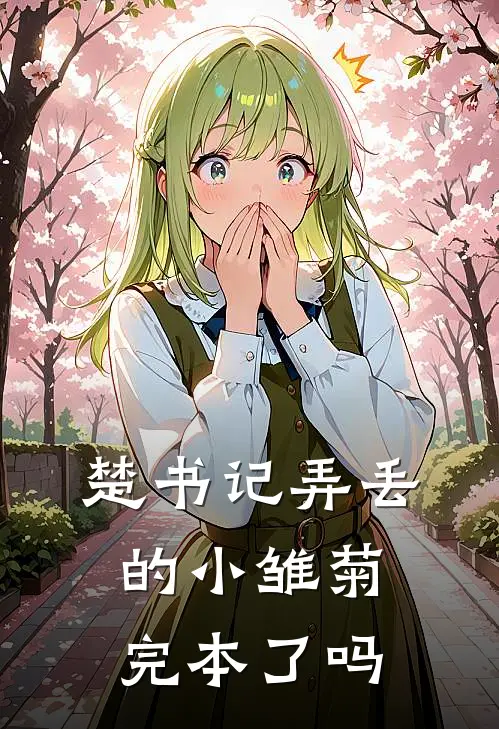 楚书记弄丢的小雏菊完本了吗
