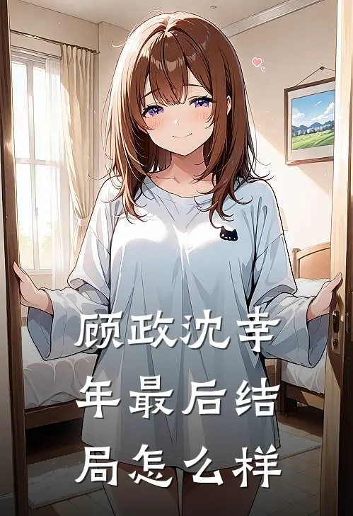 顾政沈幸年最后结局怎么样