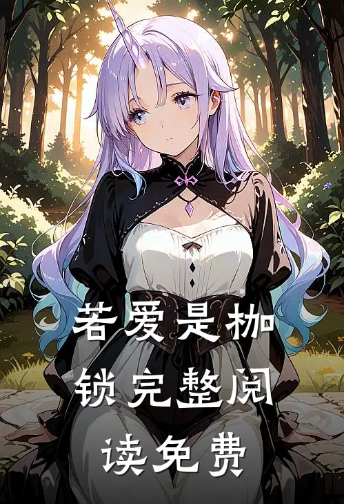 若爱是枷锁完整阅读免费
