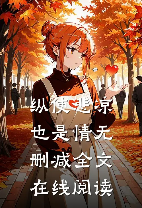 纵使悲凉也是情无删减全文在线阅读