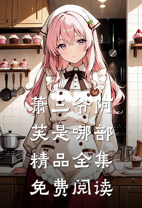 萧三爷阿芙是哪部精品全集免费阅读
