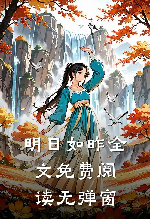 明日如昨全文免费阅读无弹窗