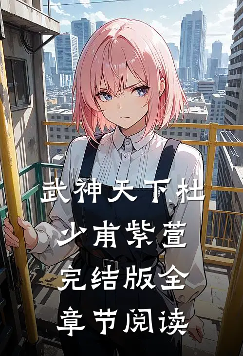 武神天下杜少甫紫萱完结版全章节阅读