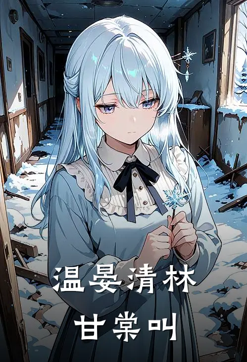 温晏清林甘棠叫