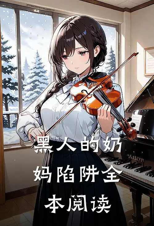 黑人的奶妈陷阱全本阅读