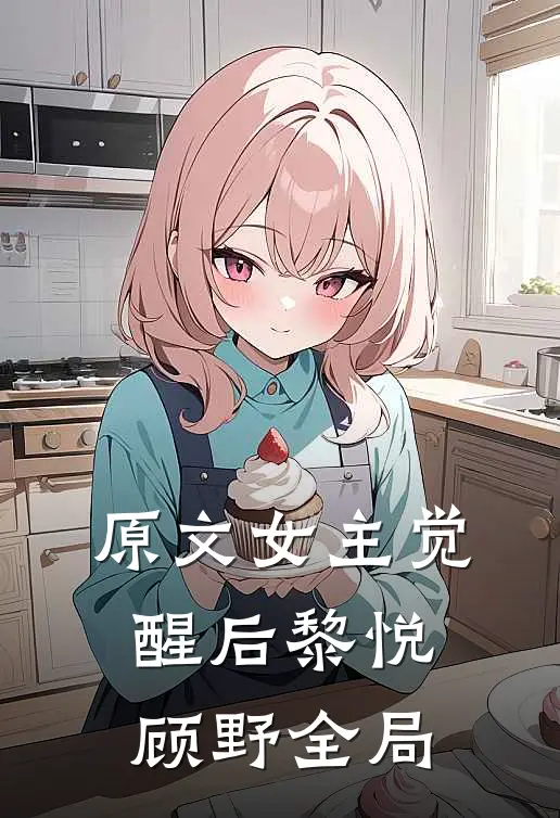 原文女主觉醒后黎悦顾野全局