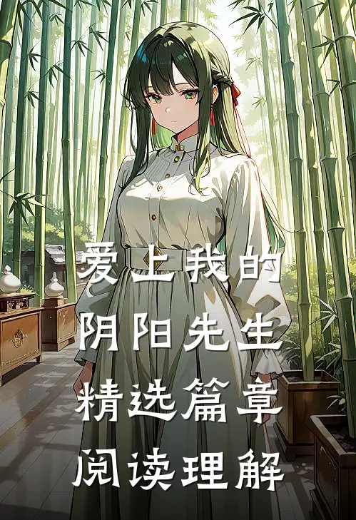 爱上我的阴阳先生精选篇章阅读理解