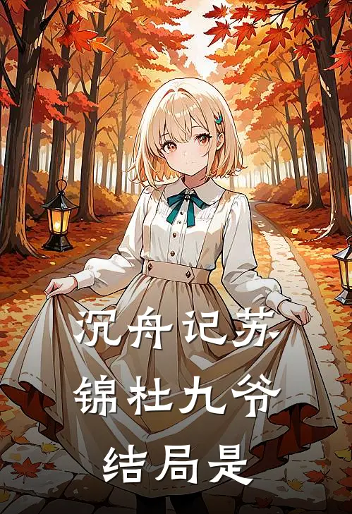沉舟记苏锦杜九爷结局是