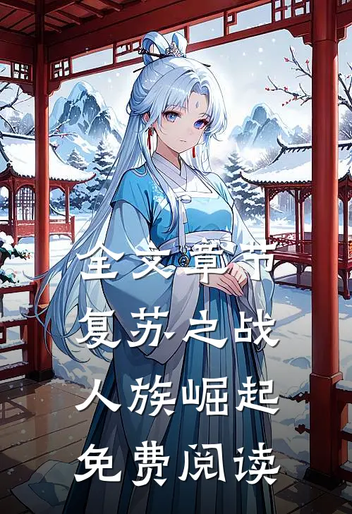 全文章节复苏之战人族崛起免费阅读