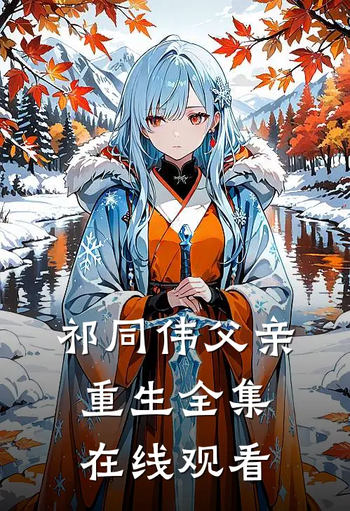 祁同伟父亲重生全集在线观看