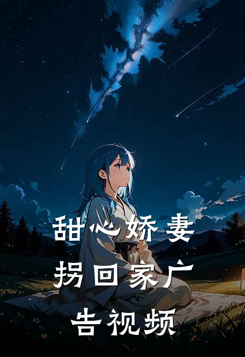 甜心娇妻拐回家广告视频