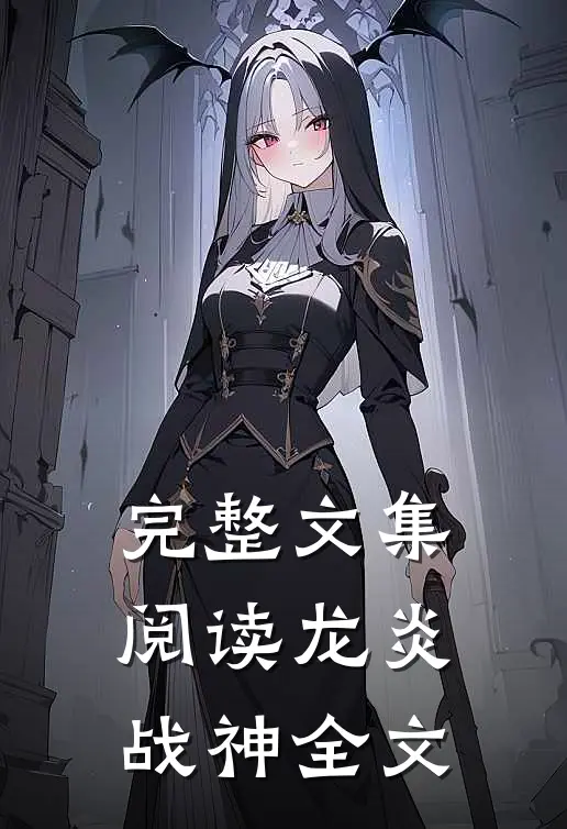完整文集阅读龙炎战神全文