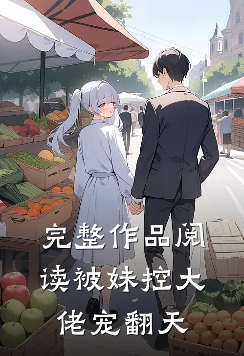 完整作品阅读被妹控大佬宠翻天