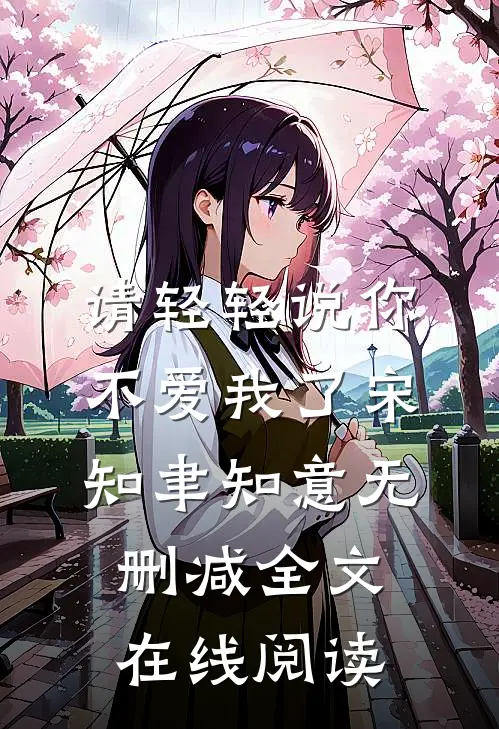 请轻轻说你不爱我了宋知聿知意无删减全文在线阅读