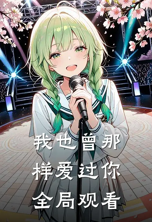 我也曾那样爱过你全局观看