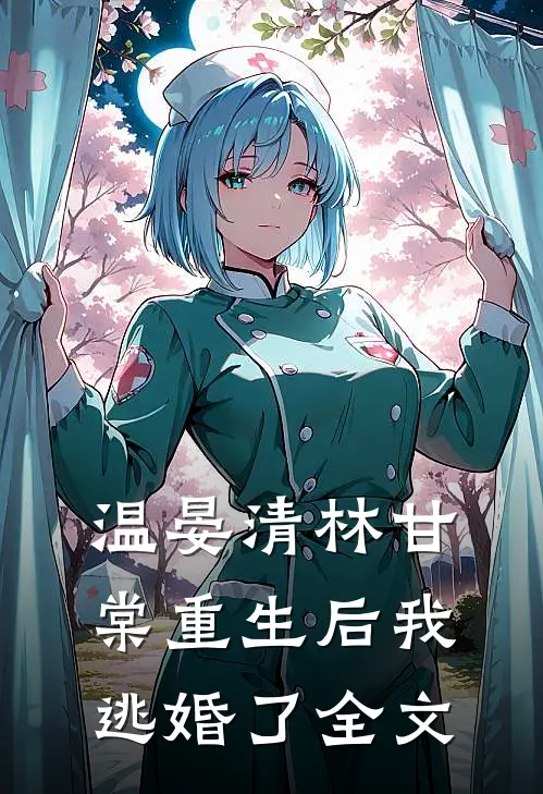 温晏清林甘棠重生后我逃婚了全文