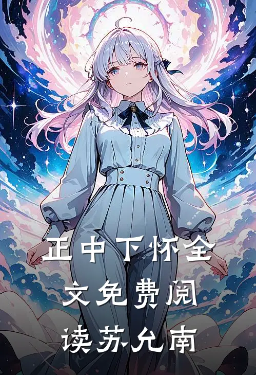 正中下怀全文免费阅读苏允南