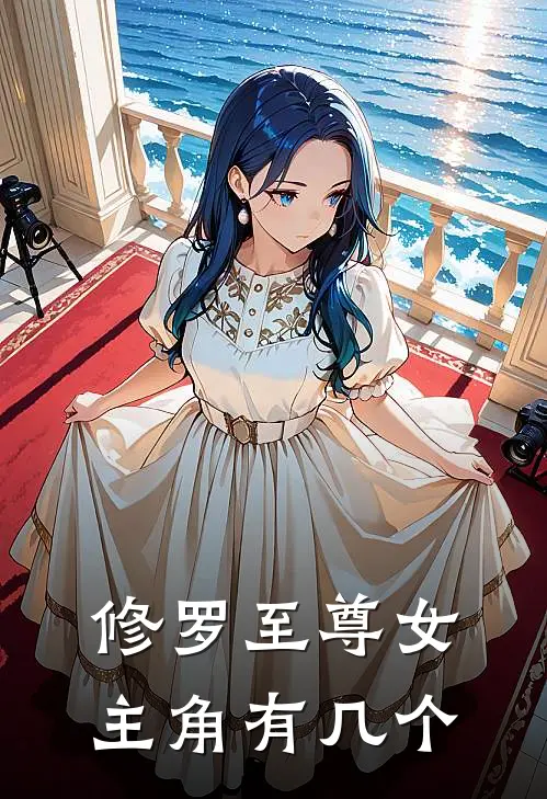 修罗至尊女主角有几个