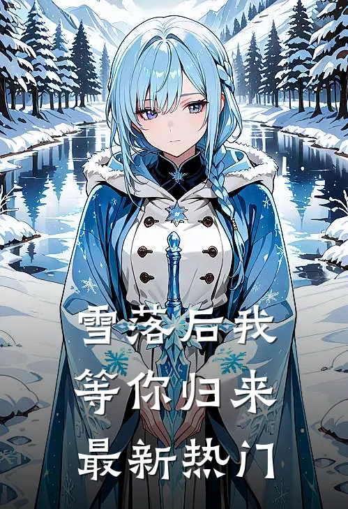 雪落后我等你归来最新热门