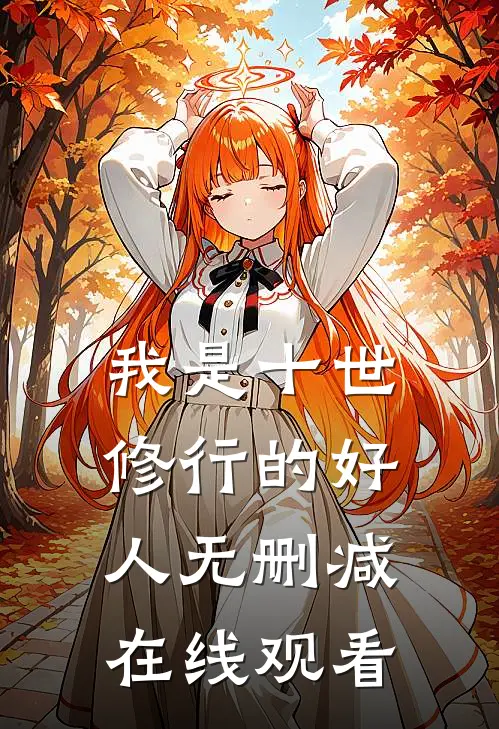 我是十世修行的好人无删减在线观看