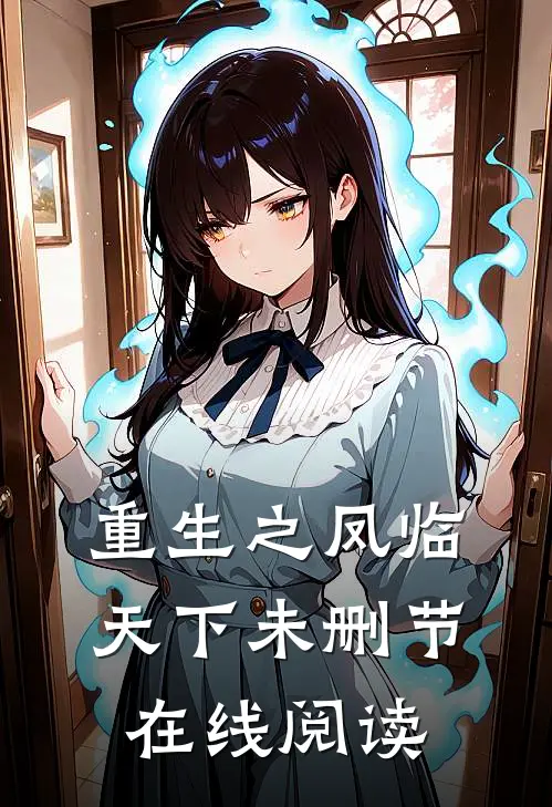 重生之凤临天下未删节在线阅读