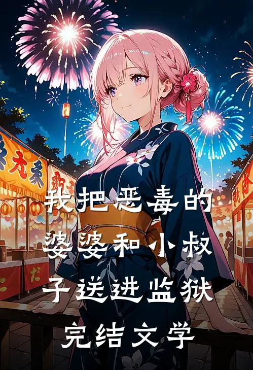 我把恶毒的婆婆和小叔子送进监狱完结文学