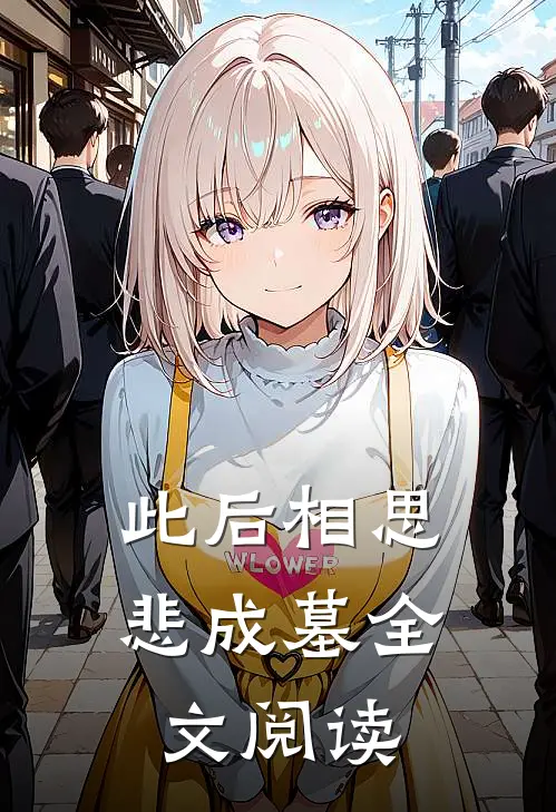 此后相思悲成墓全文阅读