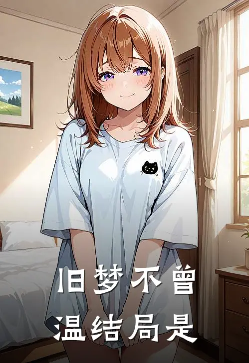 旧梦不曾温结局是