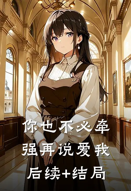 你也不必牵强再说爱我后续+结局