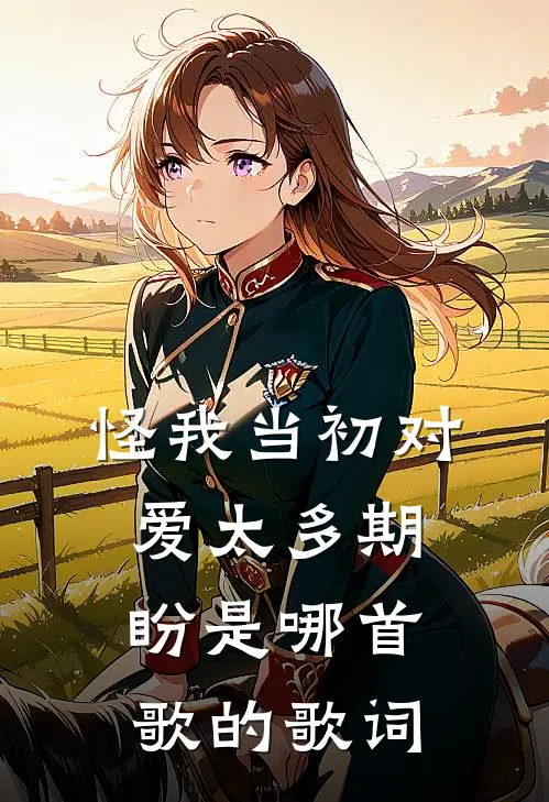 怪我当初对爱太多期盼是哪首歌的歌词