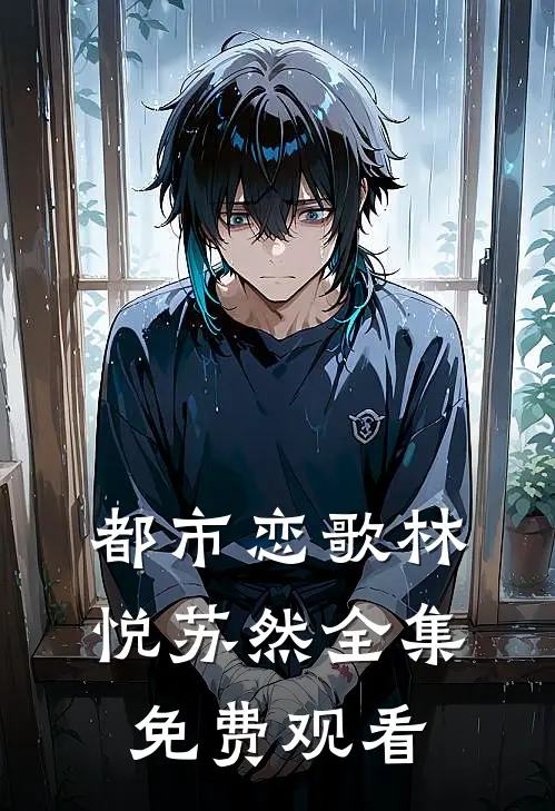 都市恋歌林悦苏然 全集免费观看