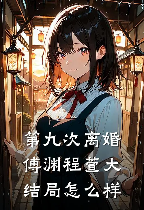 第九次离婚傅渊程萱大结局怎么样