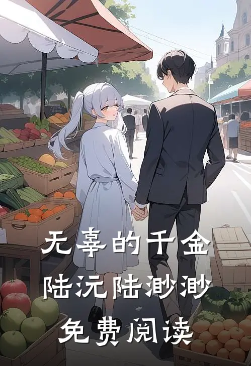 无辜的千金陆沅陆渺渺免费阅读