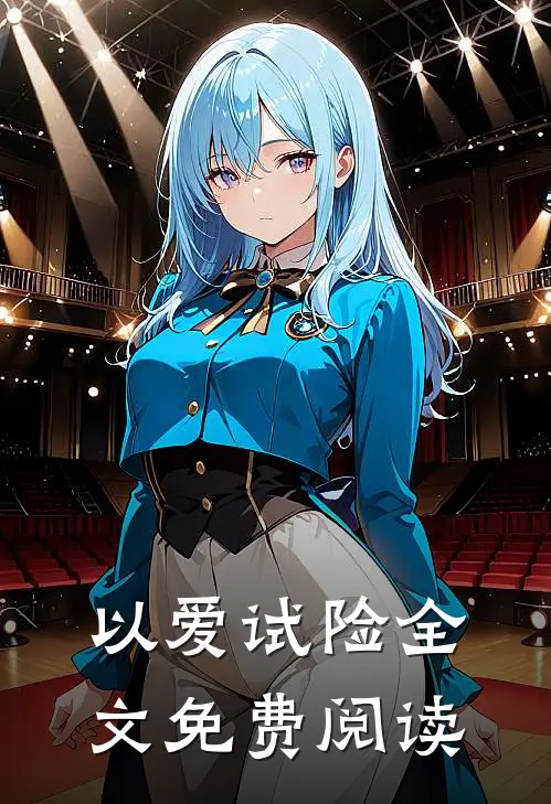 以爱试险全文免费阅读