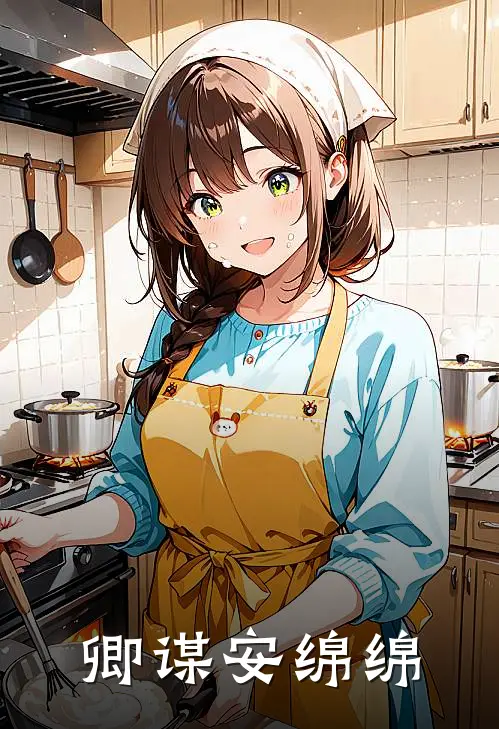 卿谋 安绵绵