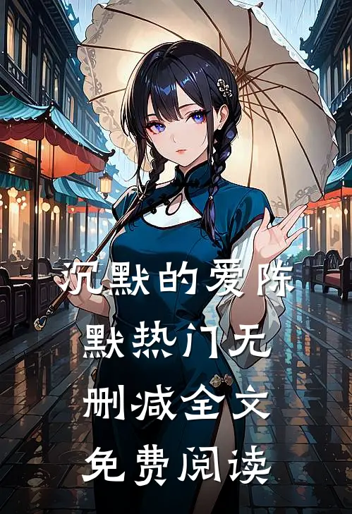 沉默的爱陈默热门无删减全文免费阅读