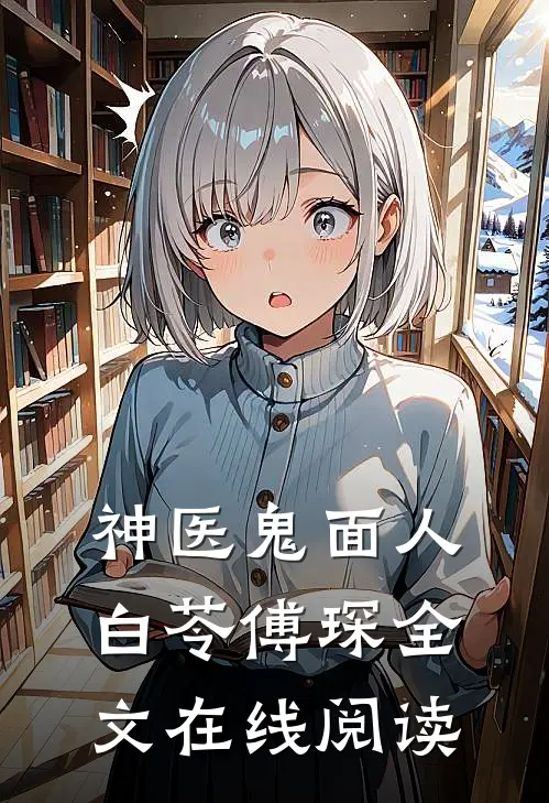 神医鬼面人白苓傅琛全文在线阅读